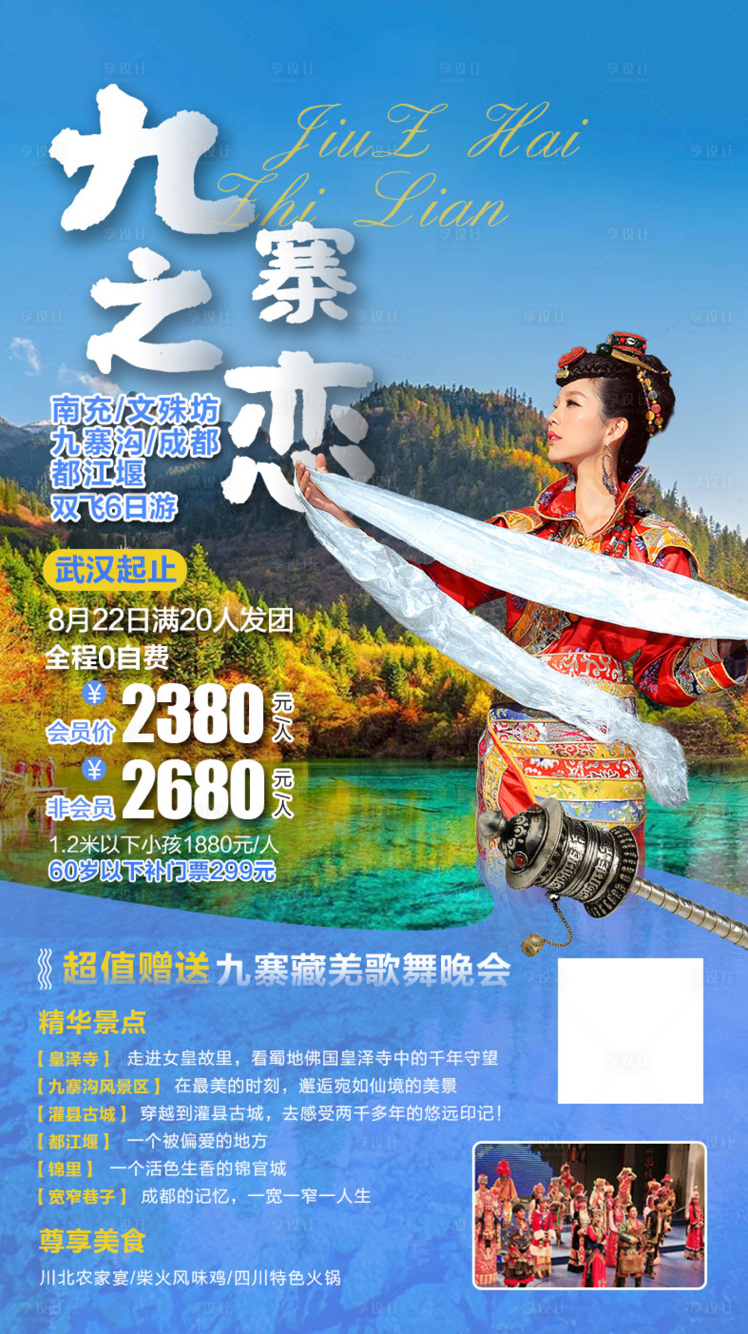 源文件下载【九寨之恋四川旅游海报】编号：51550002069321190