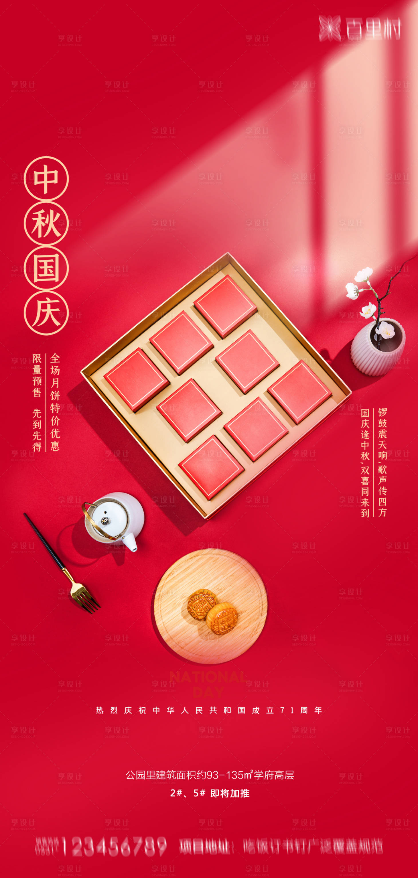 源文件下载【享设计】搜索编号：25460001995398891【地产中秋国庆海报】