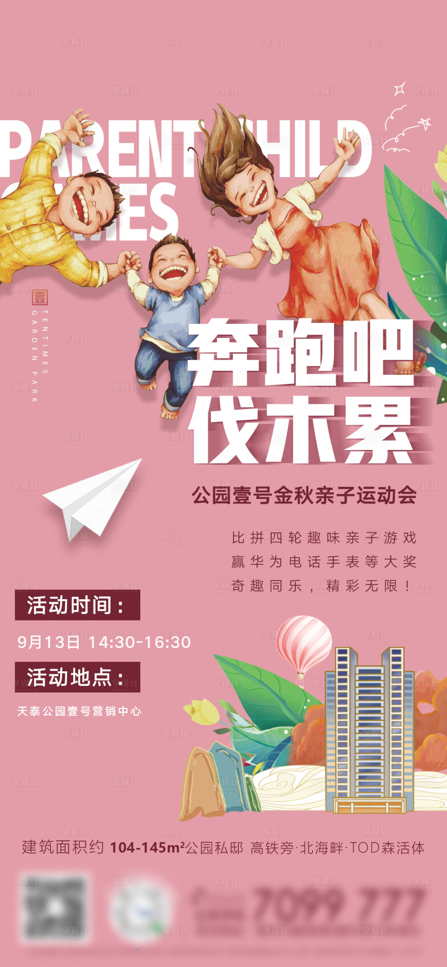 源文件下载【地产亲子运动会预告海报】编号：27490001936558957