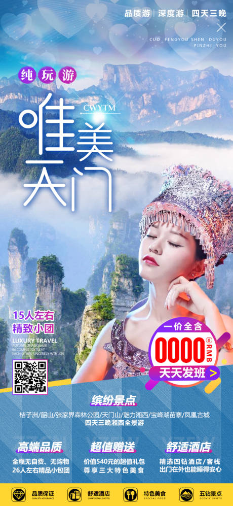 源文件下載【湖南張家界湘西微信旅游海報】編號：56820001843088275