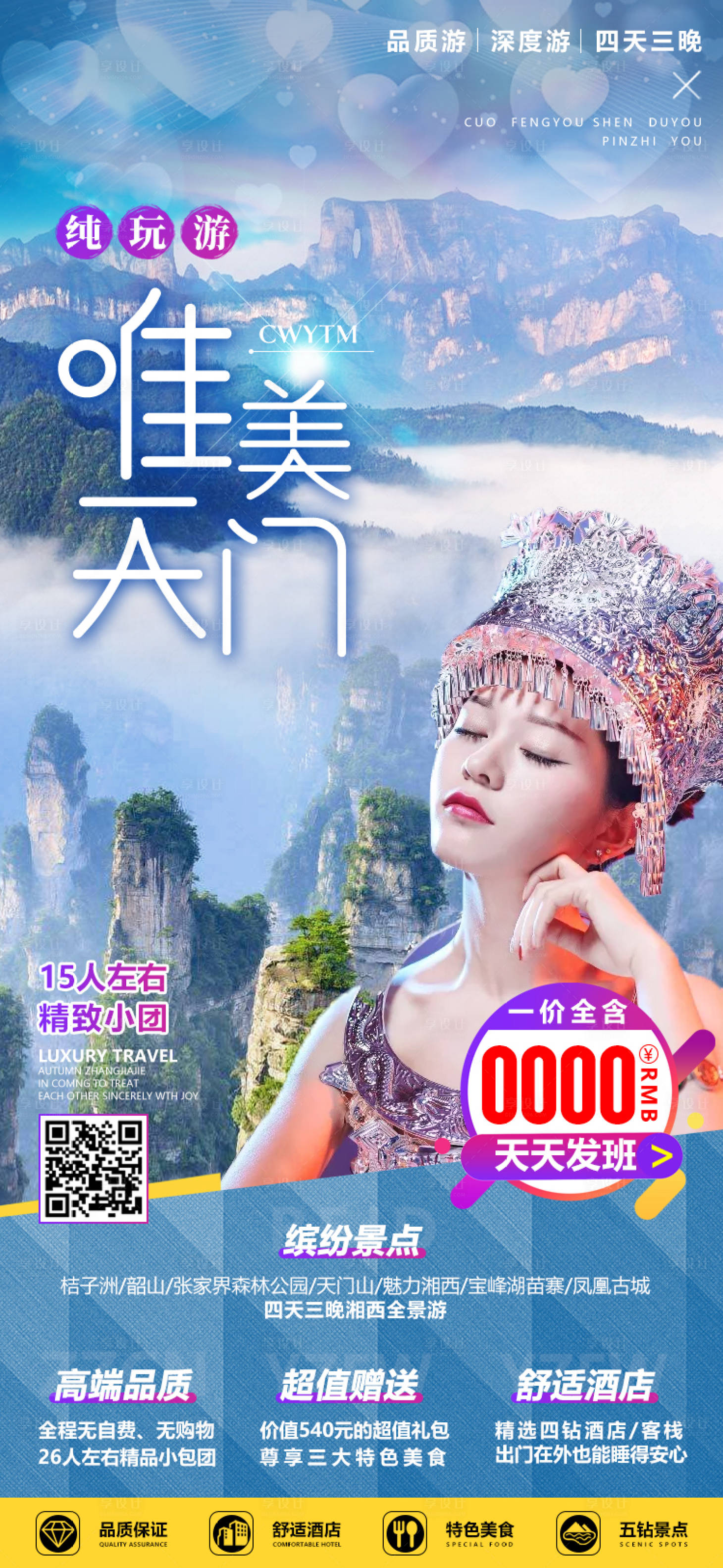 源文件下載【享設計】搜索編號：56820001843088275【湖南張家界湘西微信旅游海報】