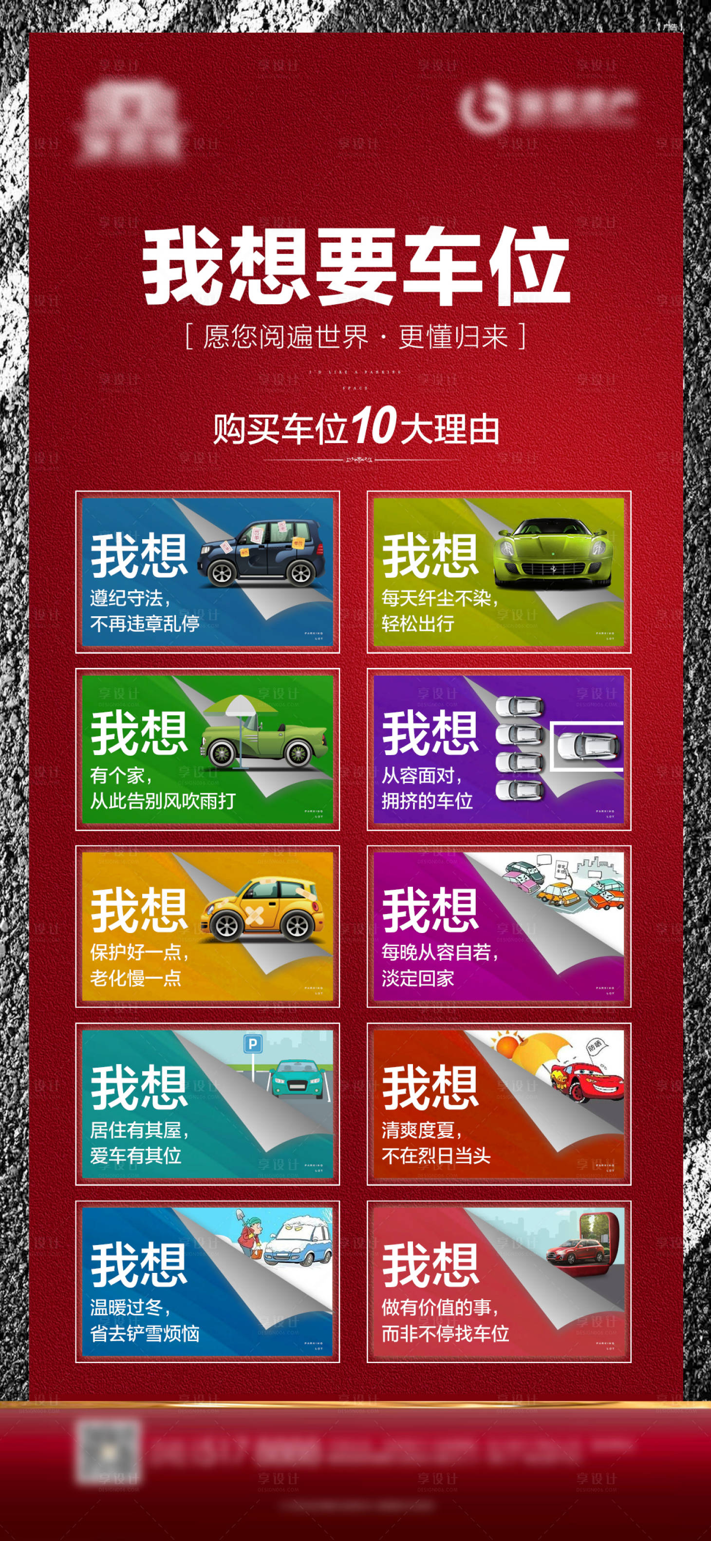 购买车位十大理由海报psd广告设计素材海报模板免费下载-享设计