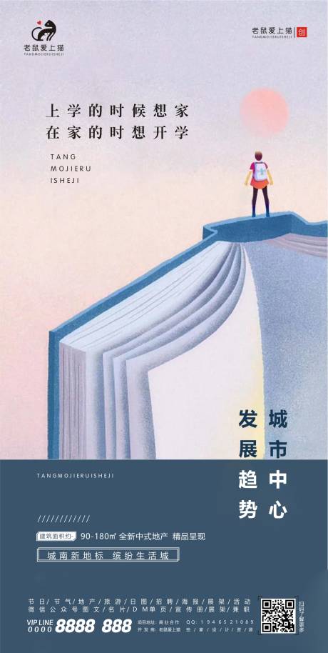 源文件下载【地产开学季海报】编号：84210001876926204