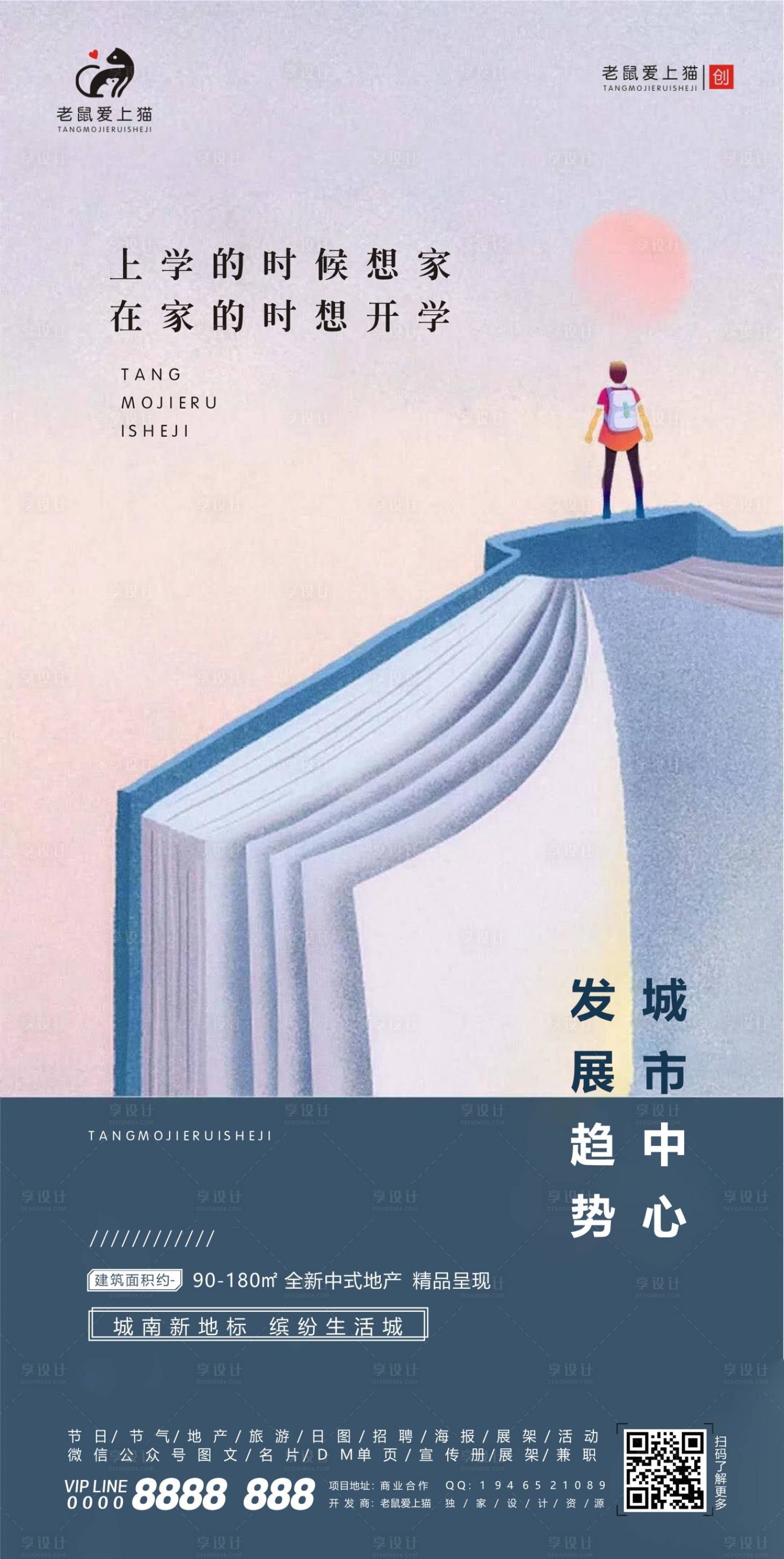 源文件下载【享设计】搜索编号：84210001876926204【地产开学季海报】