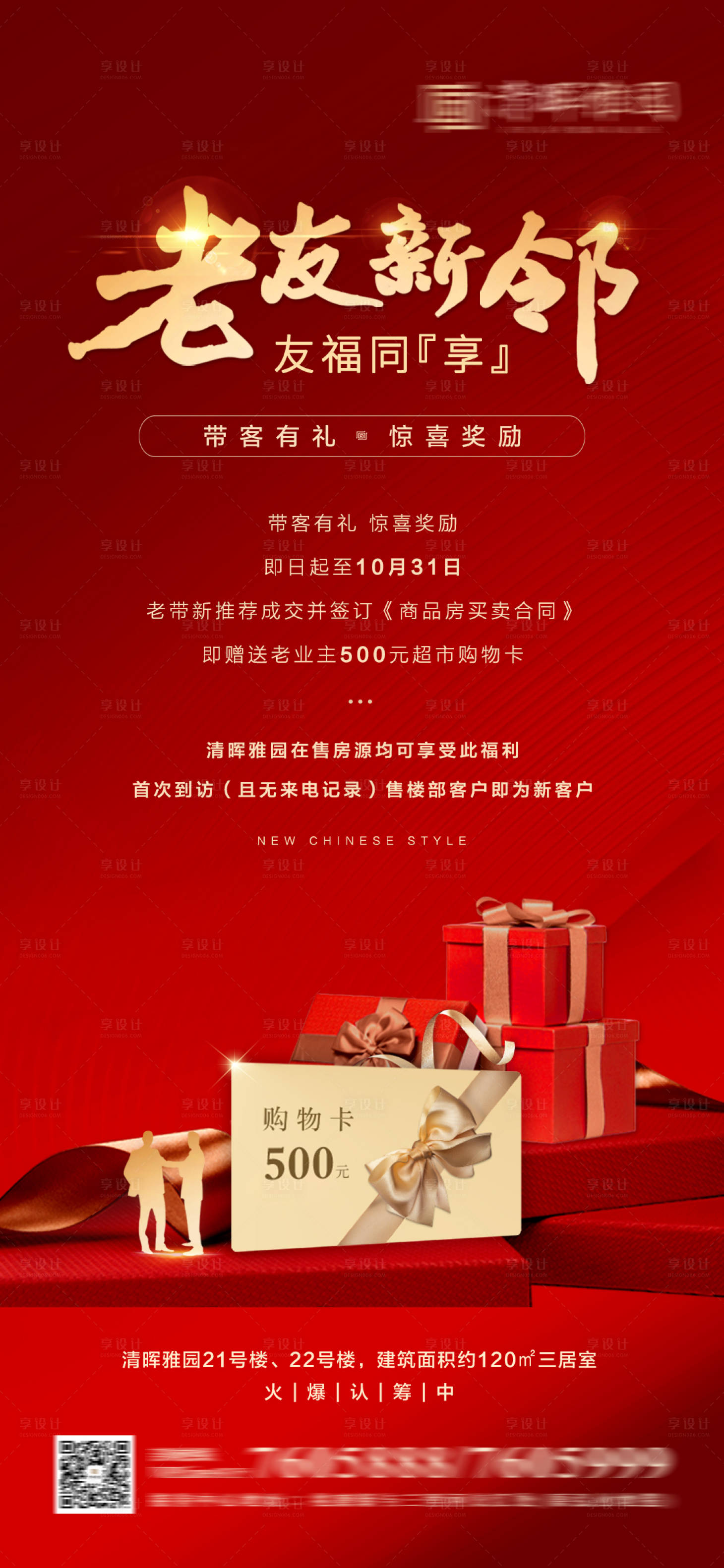 源文件下载【享设计】搜索编号：50140001933258405【地产老带新送购物卡活动海报】