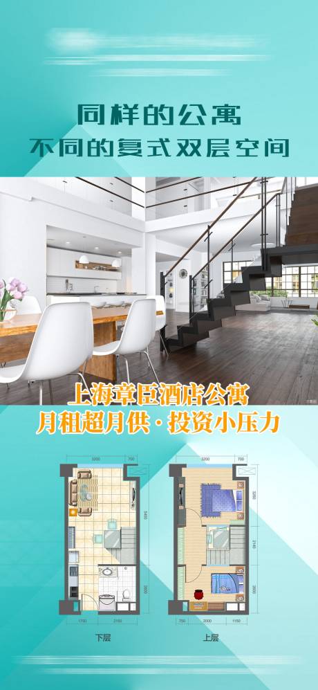 源文件下载【享设计】搜索编号：13600002058708354【复式公寓户型价值点海报】