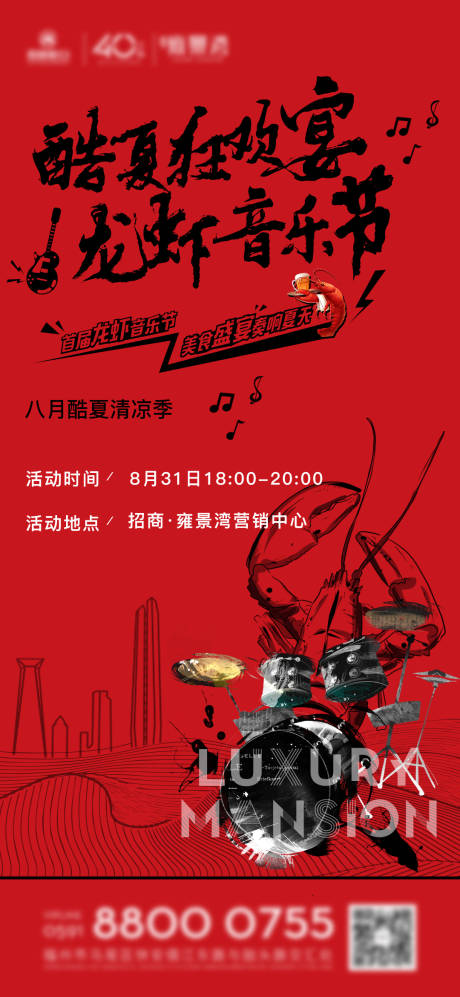 源文件下载【房地产夏日小龙虾活动微单海报】编号：29150001881116666