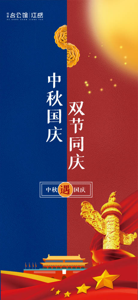 中秋国庆双节海报-源文件【享设计】