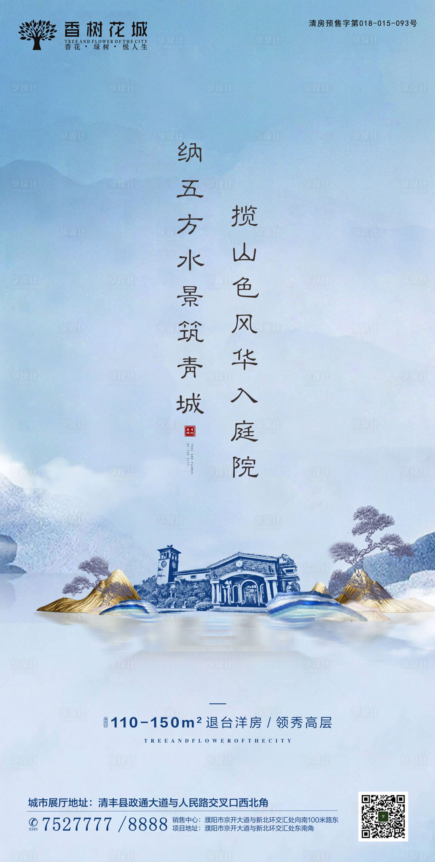 源文件下载【享设计】搜索编号：66080002005116920【洋房高层园林宣传海报】