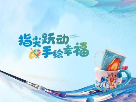 源文件下载【杯子彩绘暖场活动】编号：70750001923301446