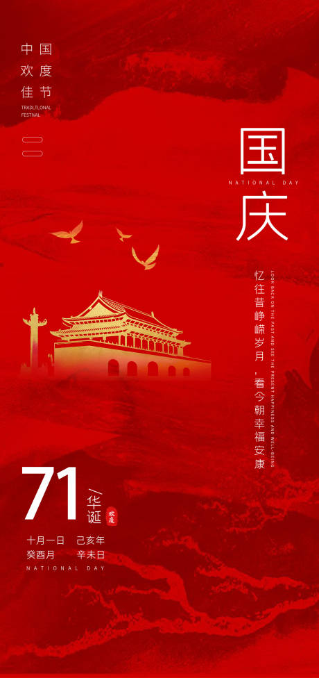 源文件下载【中华人民共和国71周年国庆节海报】编号：87610001913852471