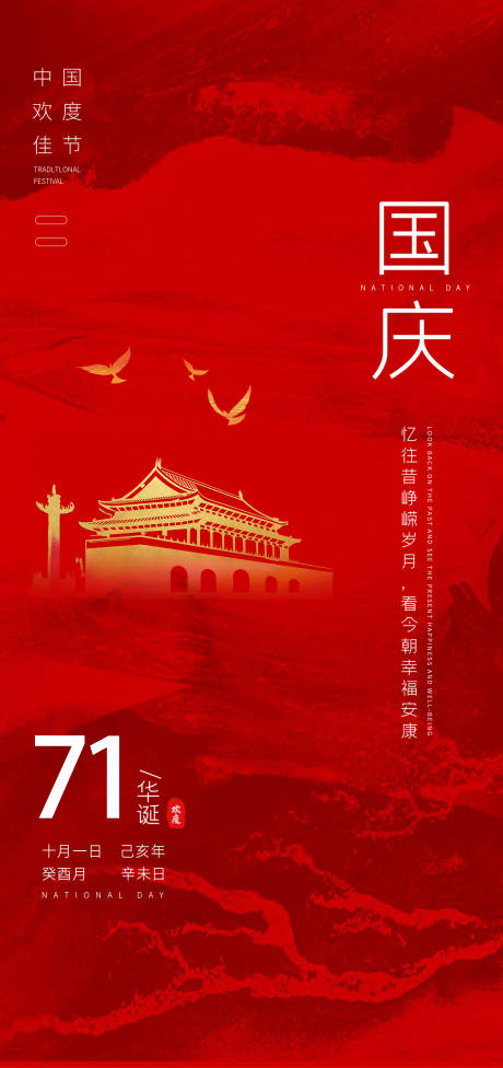 编号：20200908144457837【享设计】源文件下载-中华人民共和国71周年国庆节海报