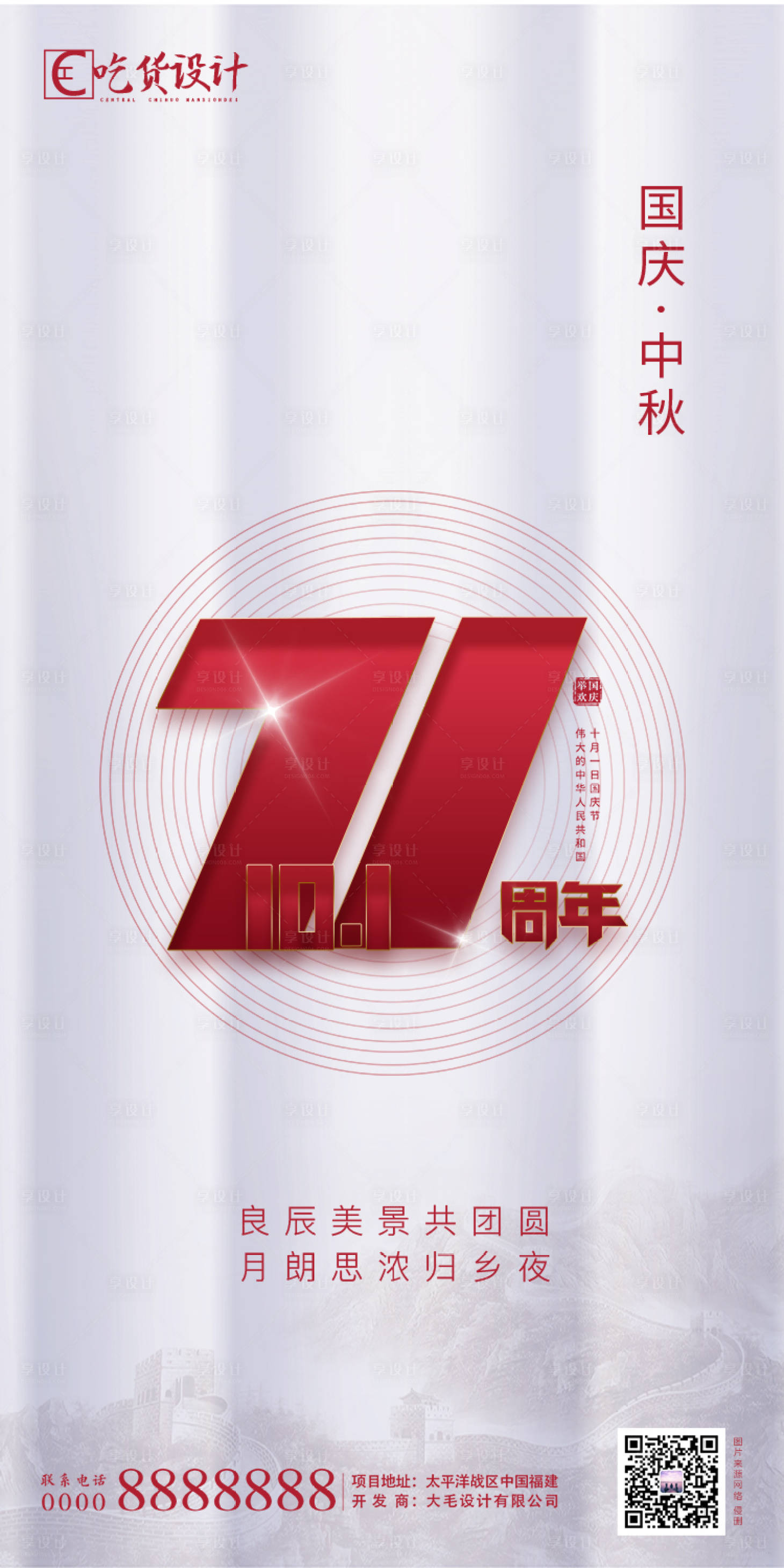 源文件下載【享設計】搜索編號：18830001898519934【地產中秋國慶海報】