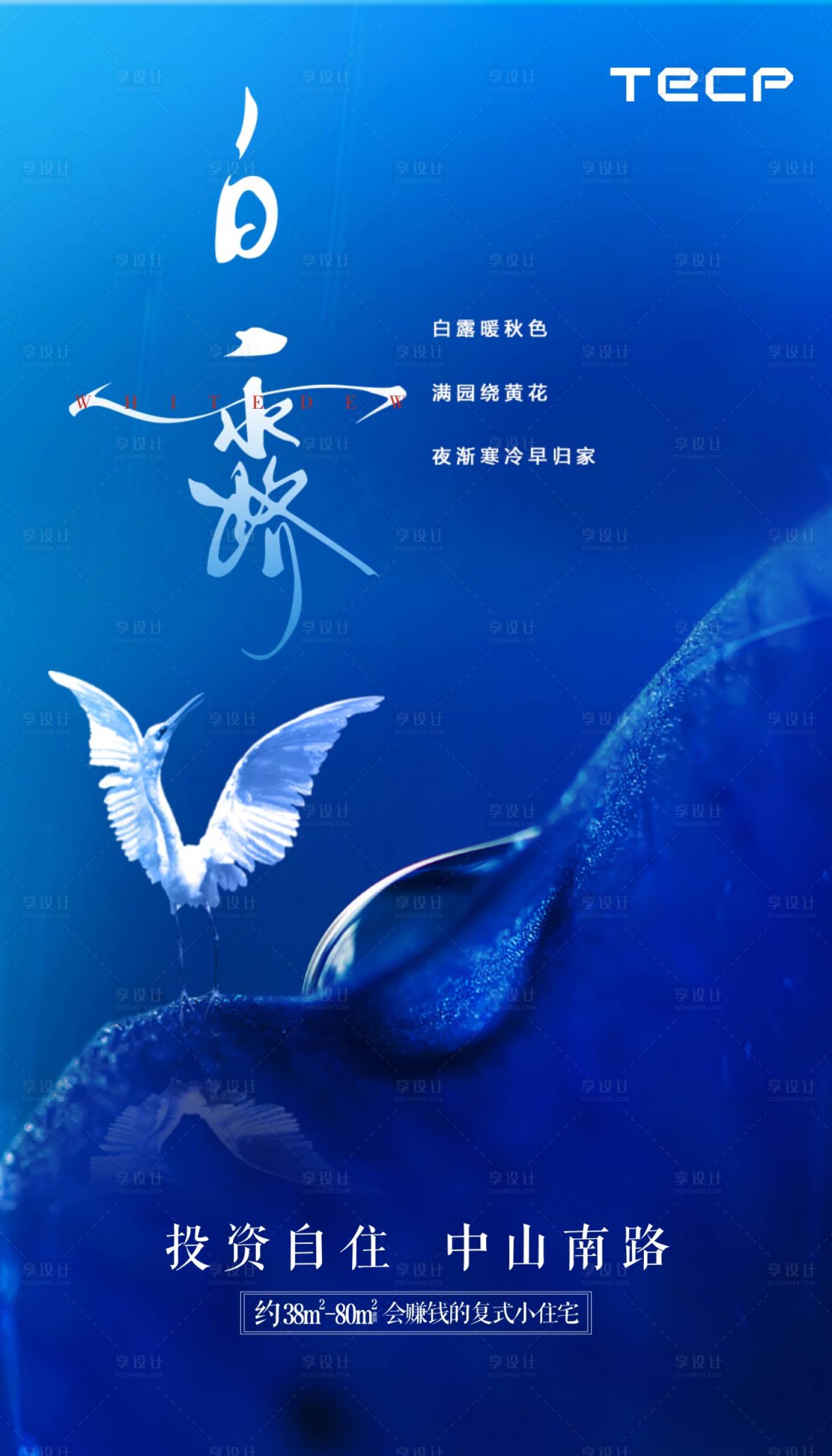 源文件下載【享設(shè)計(jì)】搜索編號(hào)：88400001981004071【白露節(jié)氣海報(bào)】