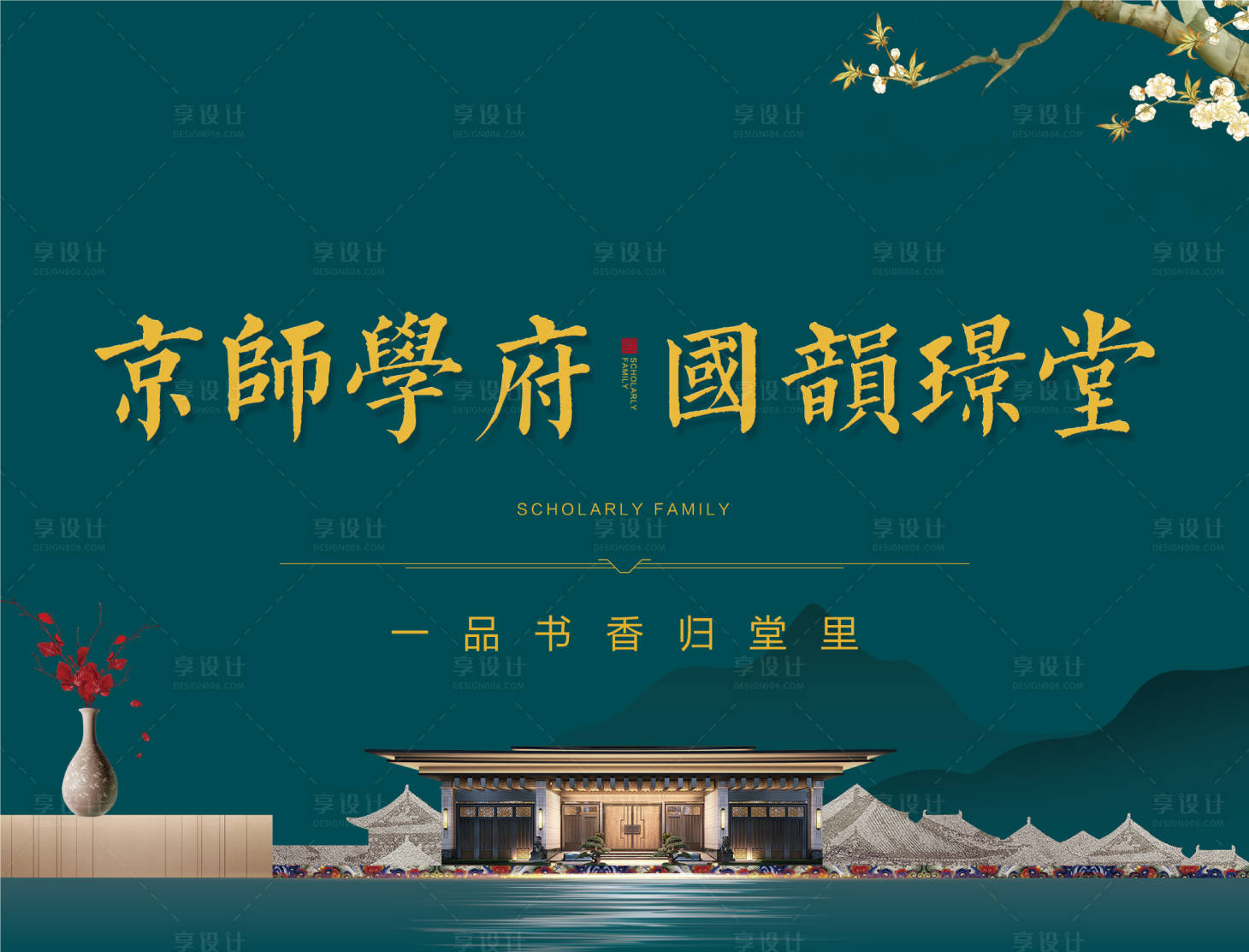 源文件下載【享設(shè)計(jì)】搜索編號(hào)：55050001908016541【地產(chǎn)新中式主畫面背景板】