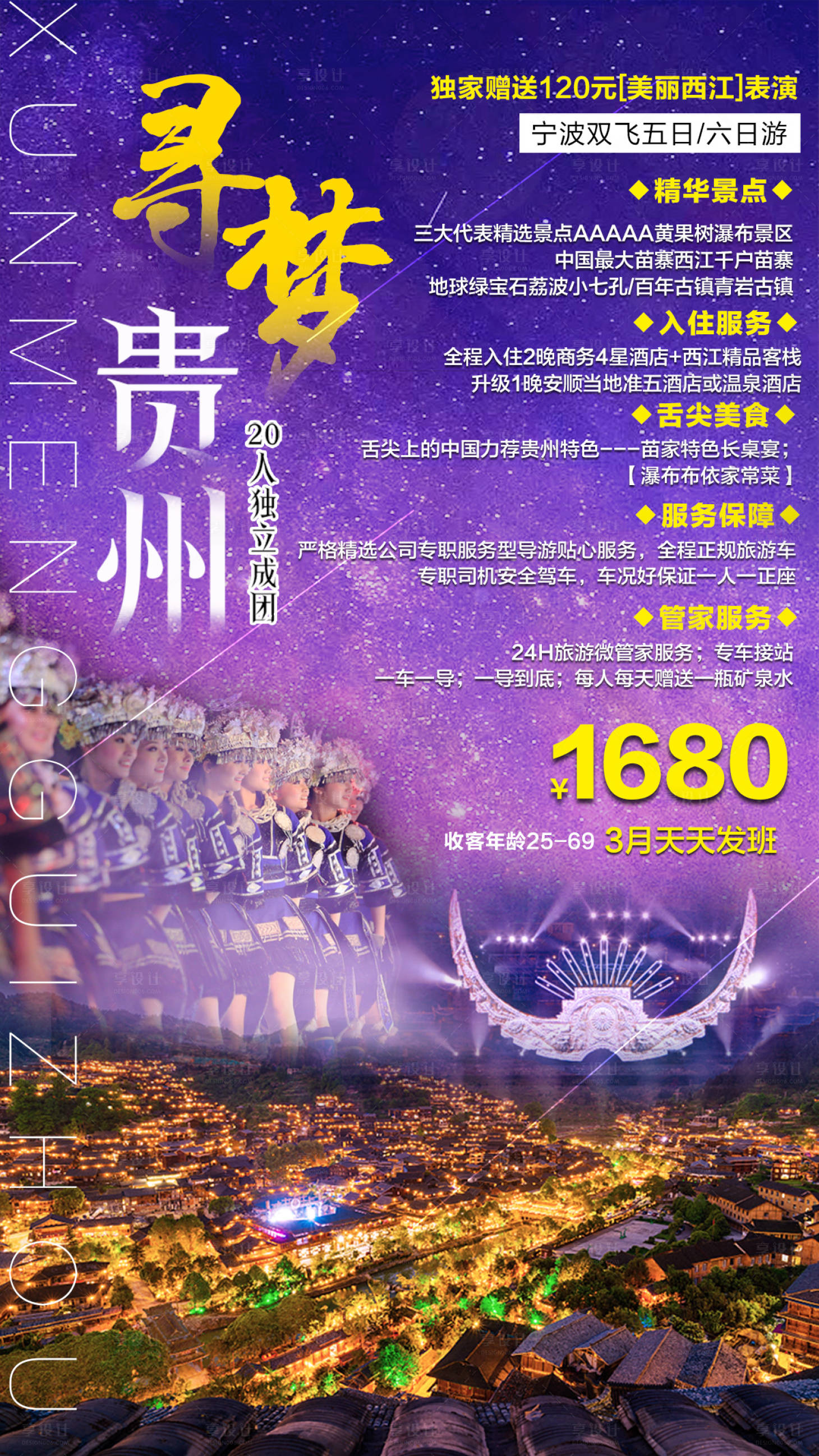 源文件下载【寻梦贵州旅游海报】编号：95600001965704613