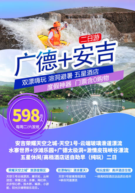 源文件下载【广德安吉旅游海报】编号：68070002055776903
