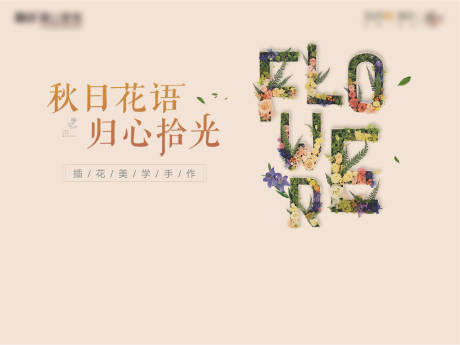 源文件下载【地产插花活动背景板】编号：57290001984939649