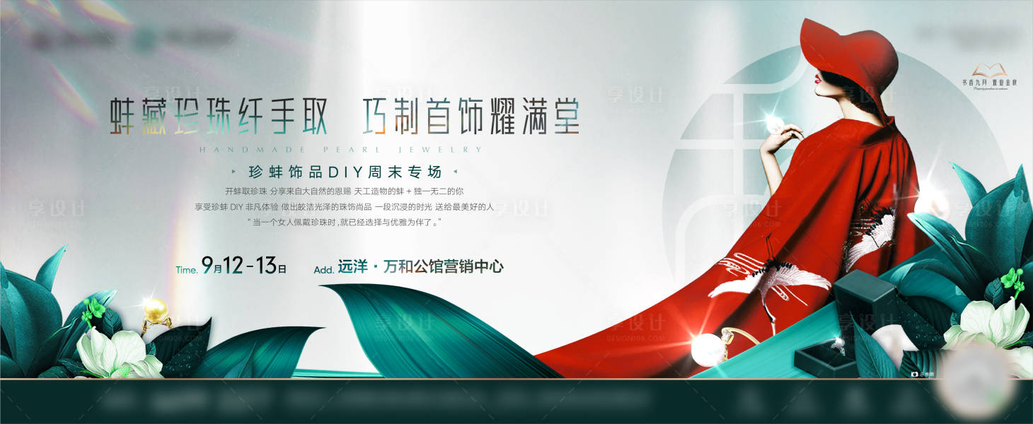 源文件下载【享设计】搜索编号：76120002015442068【高端地产珍珠活动展板】