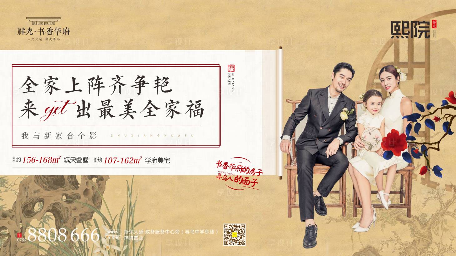 源文件下载【享设计】搜索编号：89180001906215751【房地产新中式全家福活动展板】