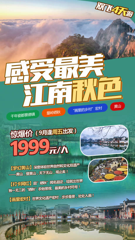 源文件下载【享设计】搜索编号：36040001874417724【秋天江南景德镇黄山宏村景点海报】