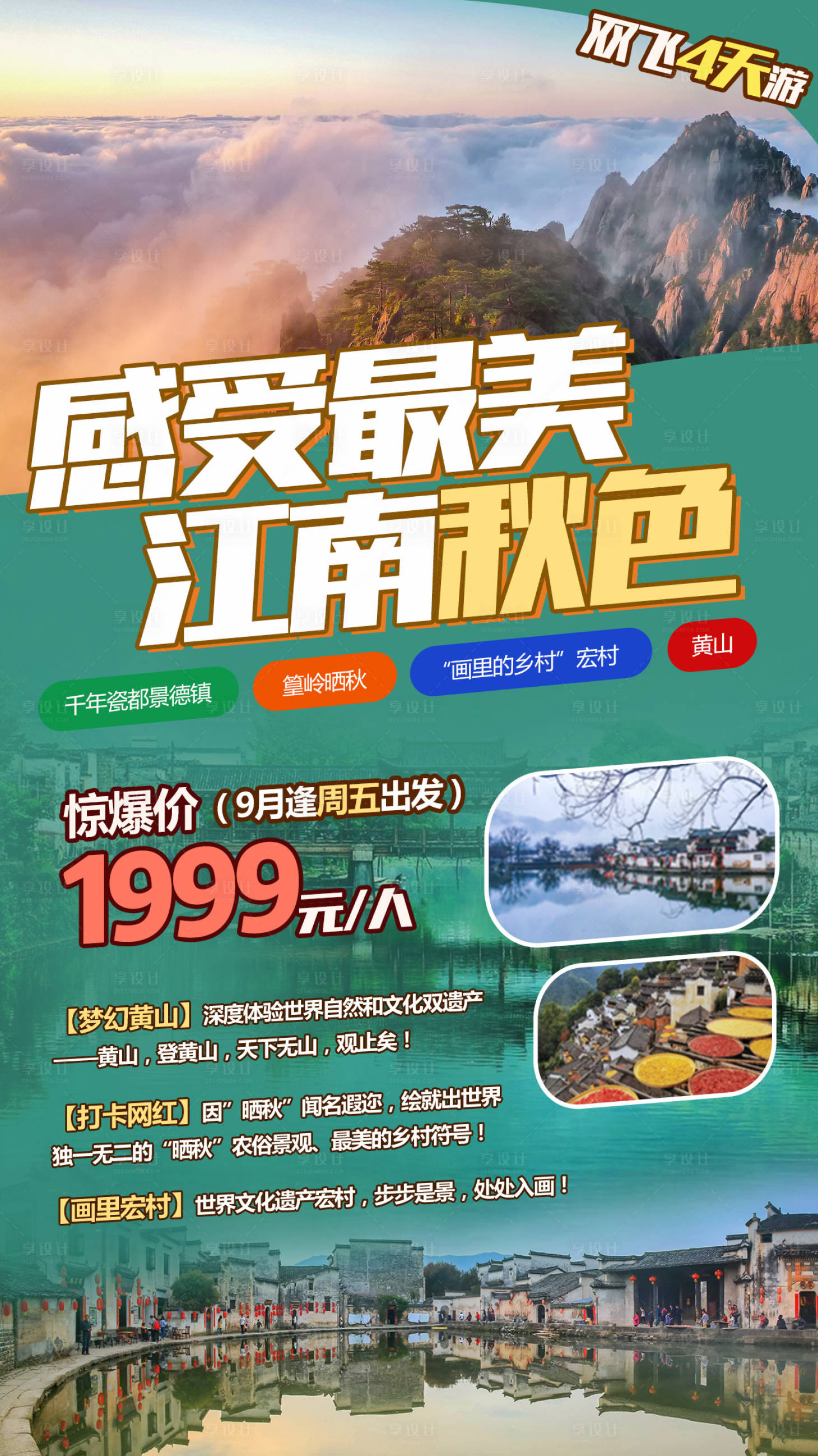 源文件下載【享設(shè)計(jì)】搜索編號：36040001874417724【秋天江南景德鎮(zhèn)黃山宏村景點(diǎn)海報(bào)】