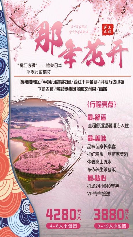 编号：20200923143604453【享设计】源文件下载-贵州平坝万亩樱花田旅游海报