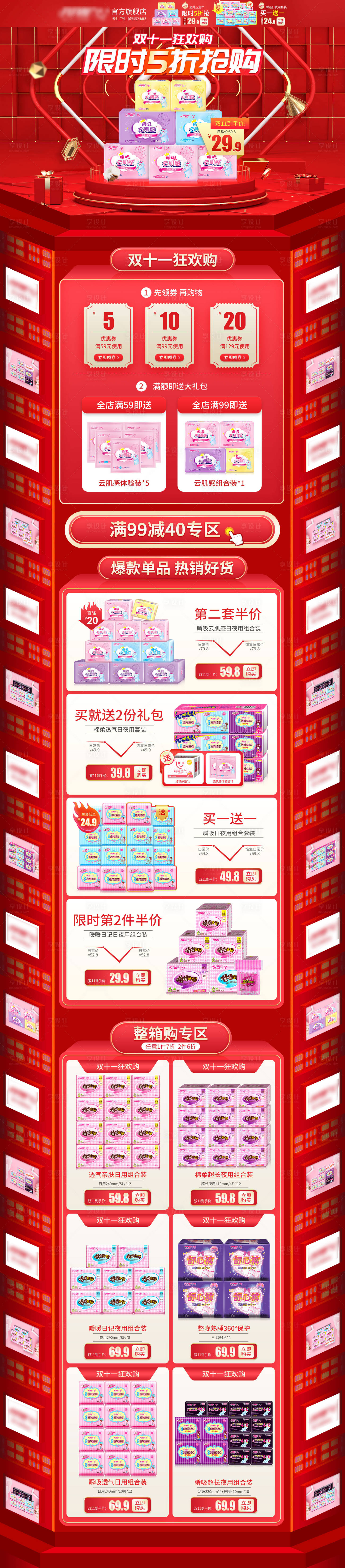 源文件下载【双十一卫生巾活动淘宝首页】编号：21400002120647404
