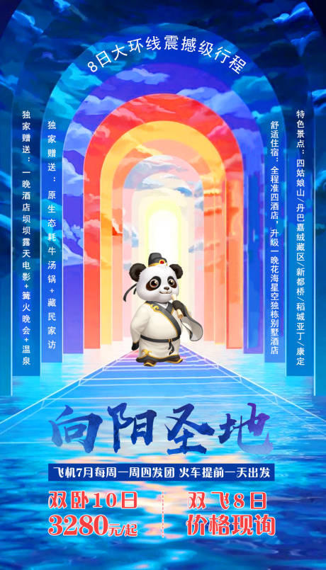 源文件下载【旅游海报】编号：24120001982214001