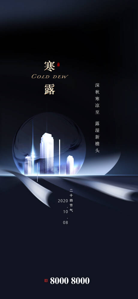 源文件下载【地产寒露节气海报】编号：20200924125832026