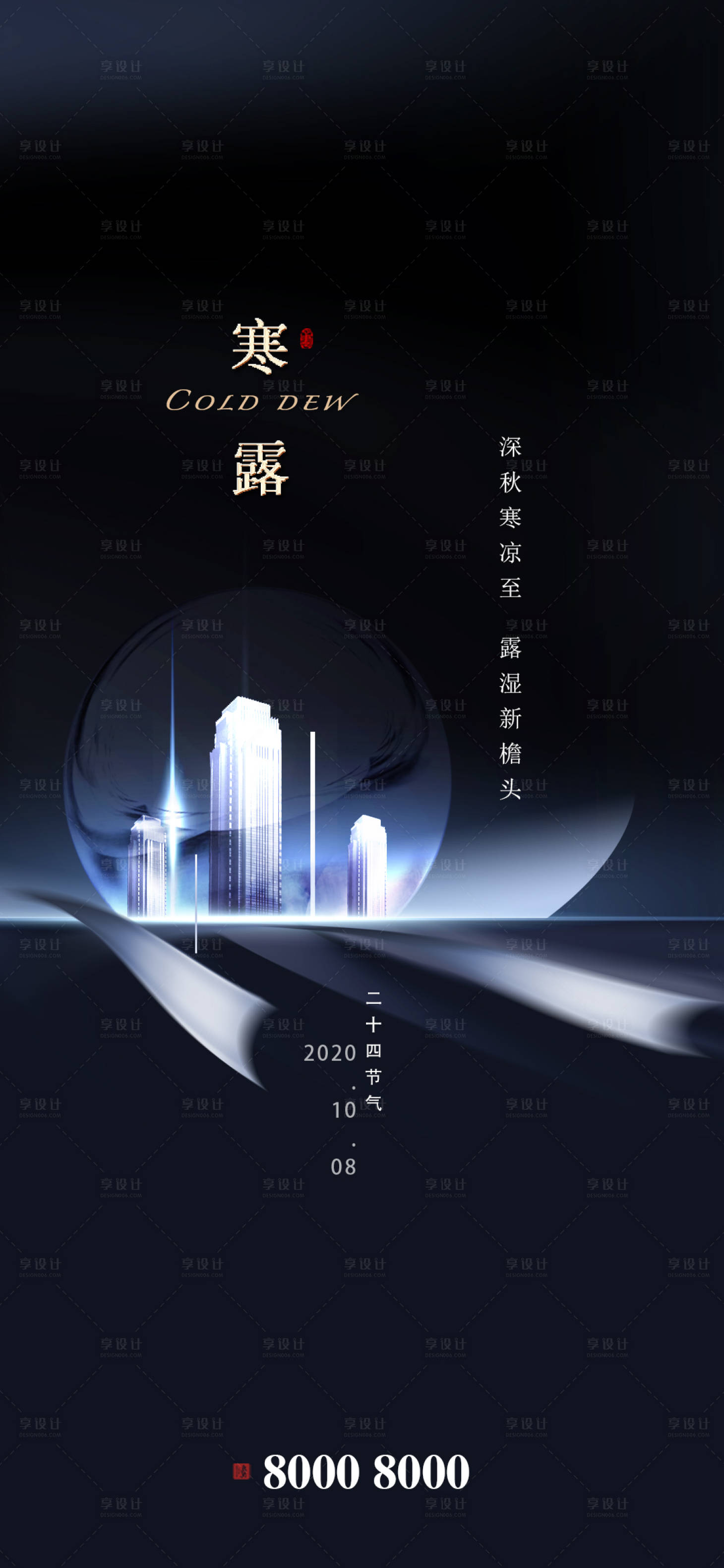 源文件下載【享設計】搜索編號：66570002065914839【地產寒露節氣海報】