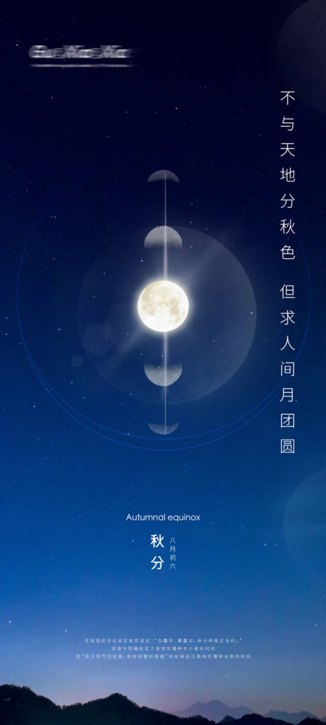 源文件下载【蓝色大气秋分刷屏海报】编号：30240001984723102