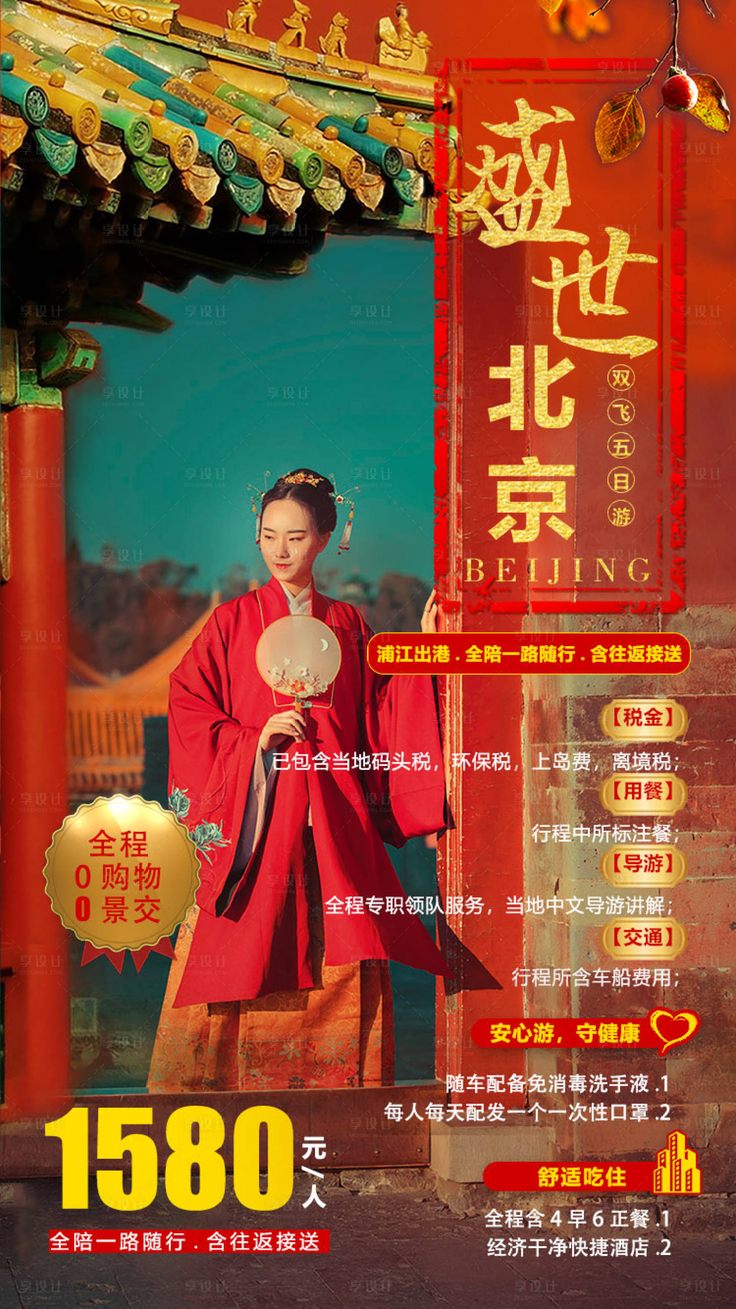 编号：20200908105834054【享设计】源文件下载-盛世北京旅游海报