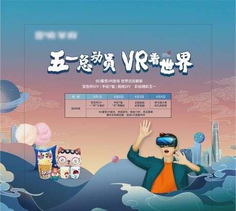 源文件下载【五一VR暖场活动画面】编号：20200903114055129