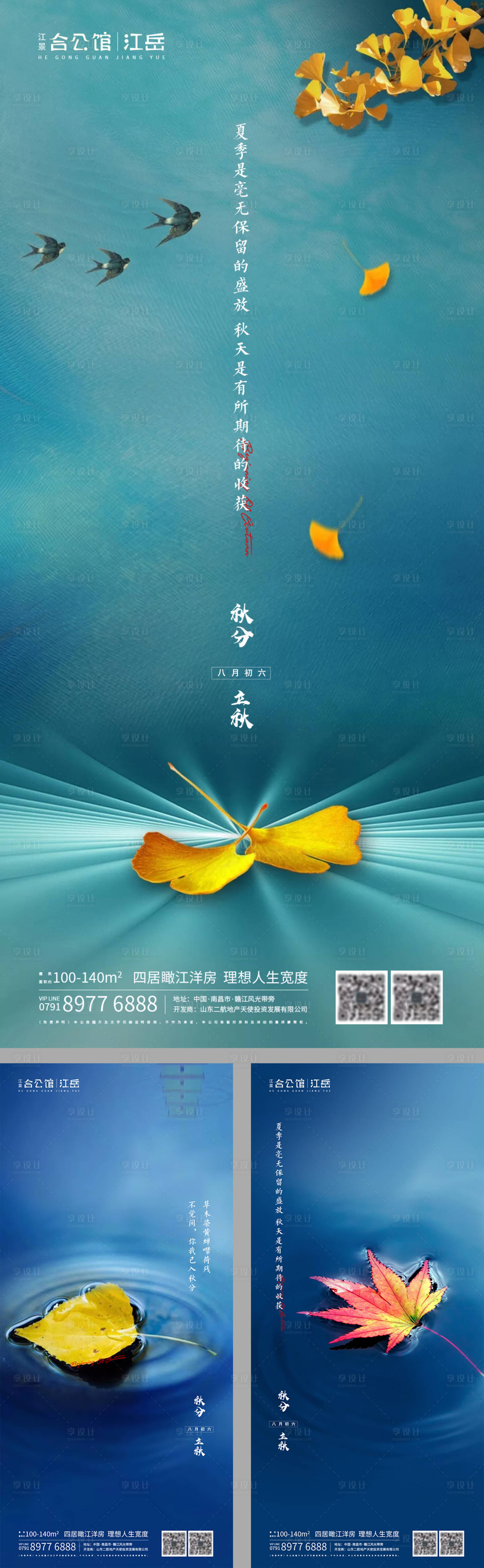 源文件下载【享设计】搜索编号：69630002023026182【地产二十四节气秋分立秋系列海报】