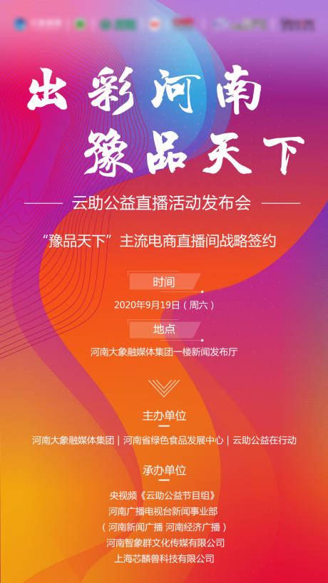 源文件下載【公益活動直播發布會海報】編號：90260002004358923