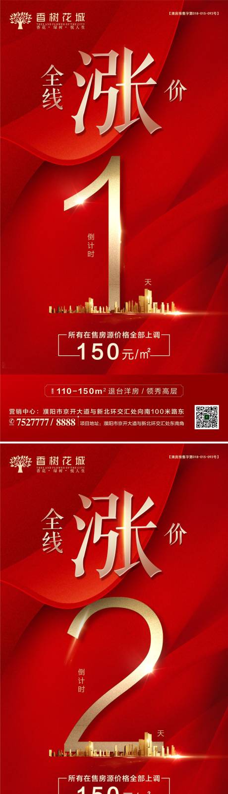 源文件下載【享設計】搜索編號：92030002013242581【房地產紅金漲價倒計時數字海報】