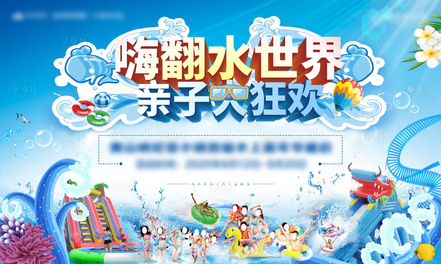 源文件下载【享设计】搜索编号：32170001934938725【水上嘉年华活动背景板】