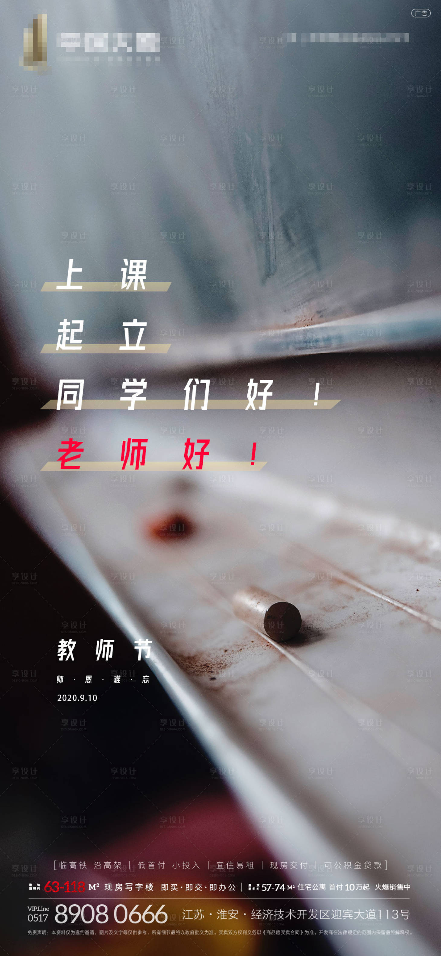 源文件下載【享設(shè)計(jì)】搜索編號(hào)：70430001873517767【地產(chǎn)教師節(jié)移動(dòng)端海報(bào)】