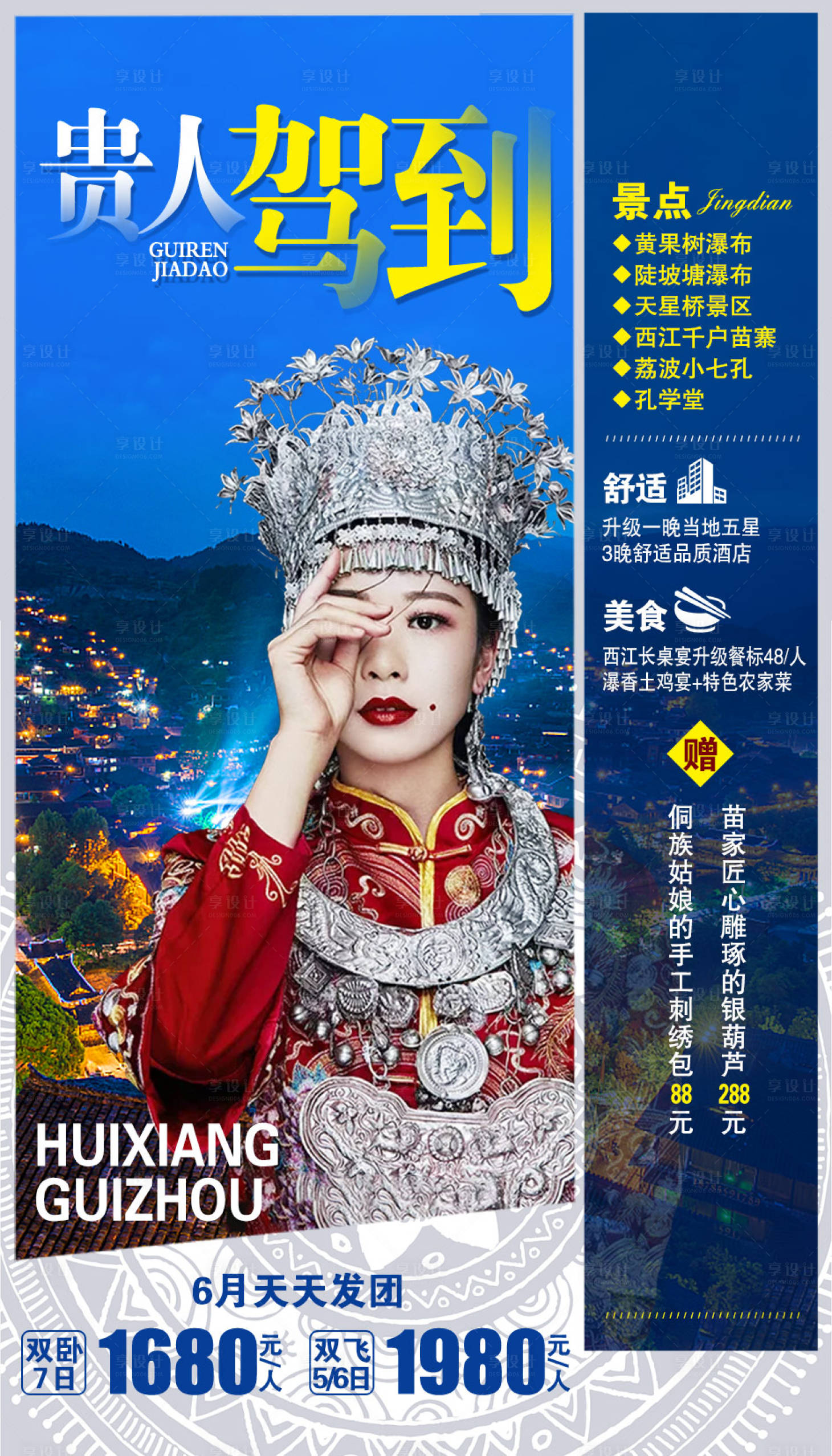 源文件下載【享設計】搜索編號：82440002038028523【貴州旅游海報】