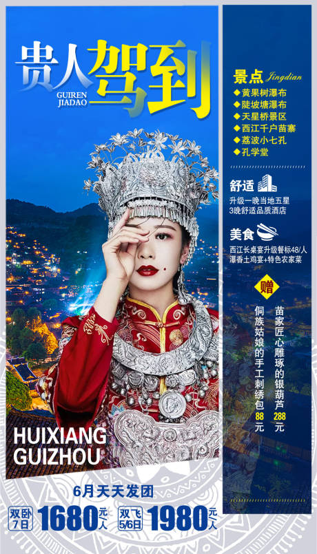 编号：20200921165752083【享设计】源文件下载-贵州旅游海报