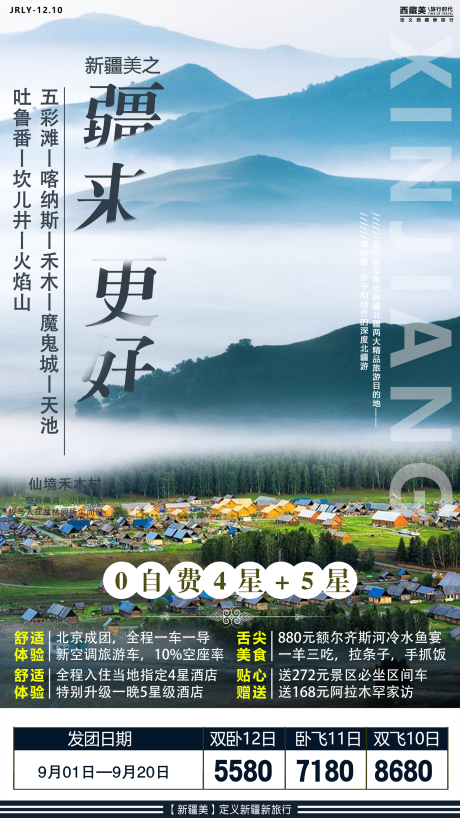 源文件下載【享設計】搜索編號：65290001840744848【新疆旅游海報】