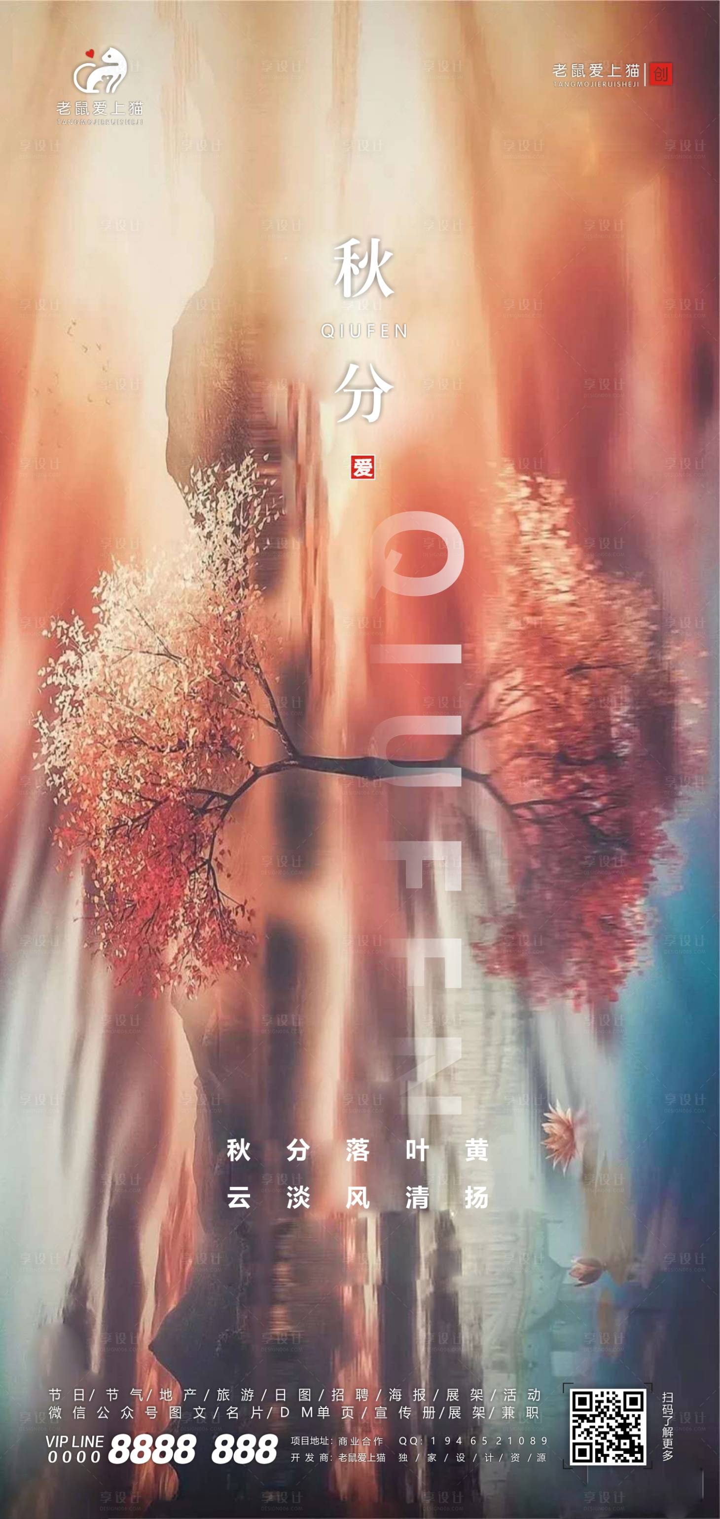源文件下载【享设计】搜索编号：91850002030733676【秋分节气水墨画中式地产宣传海报】