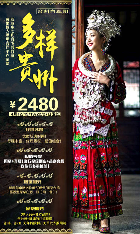 源文件下载【多样贵州旅游海报】编号：21250001965747860