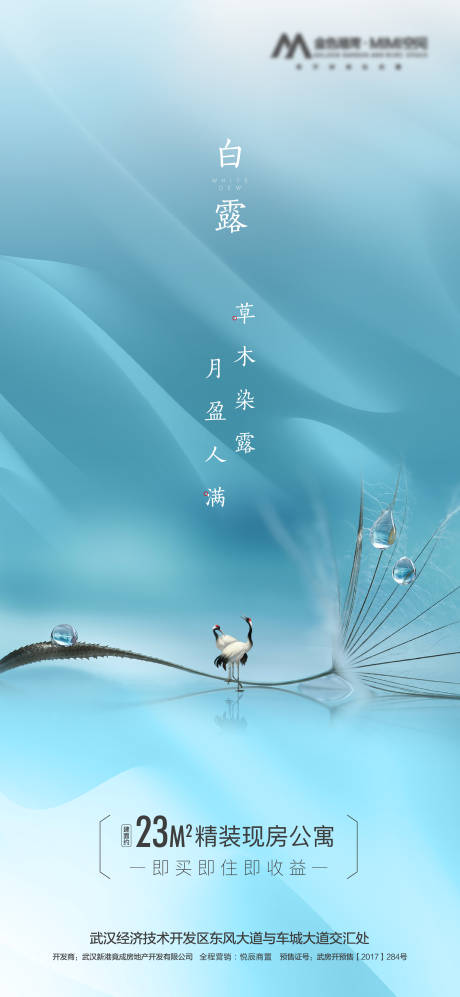 源文件下载【地产白露节气移动端海报】编号：67060001865209342