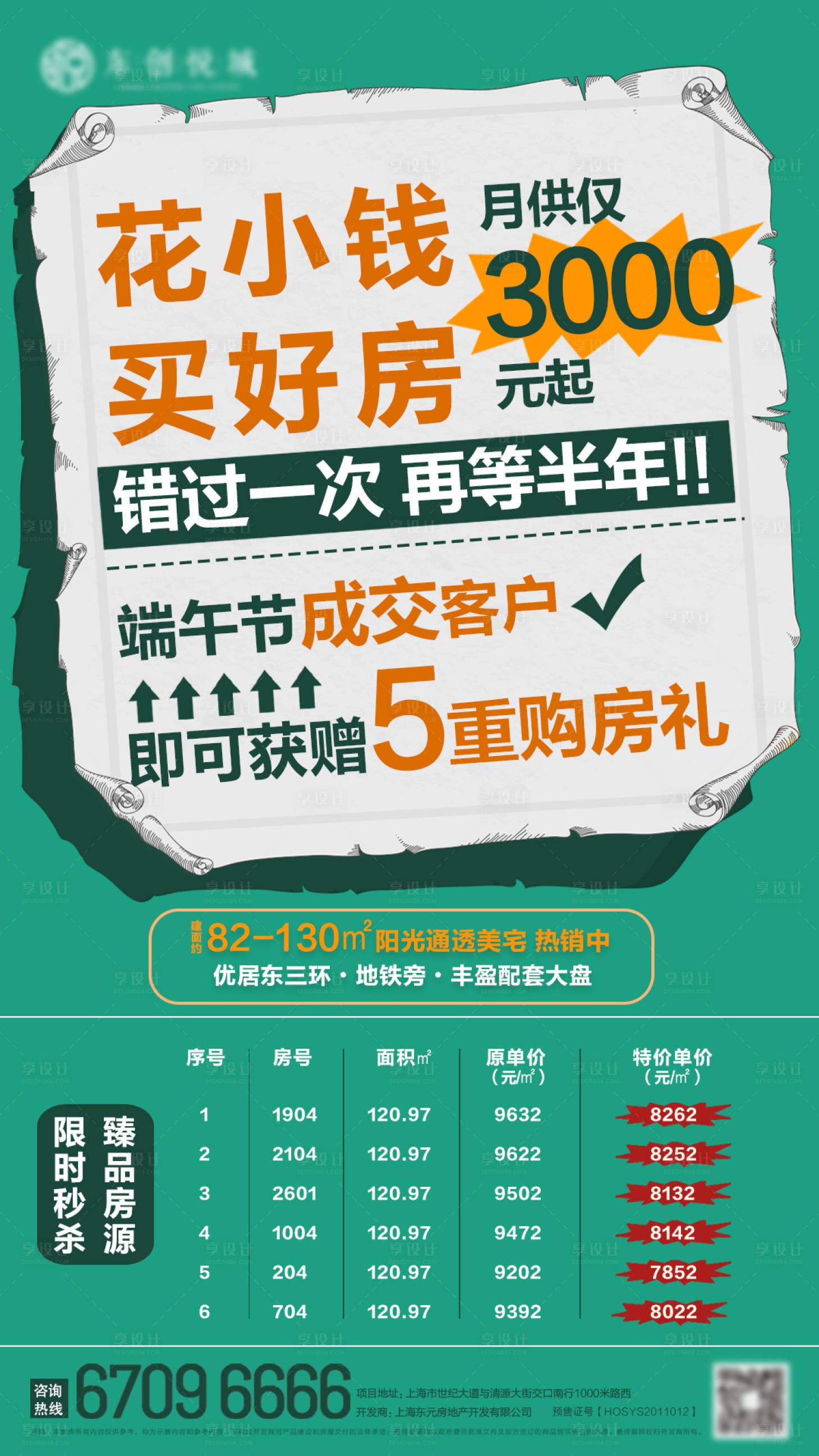 源文件下載【享設計】搜索編號：40990001986966553【地產特價房海報】