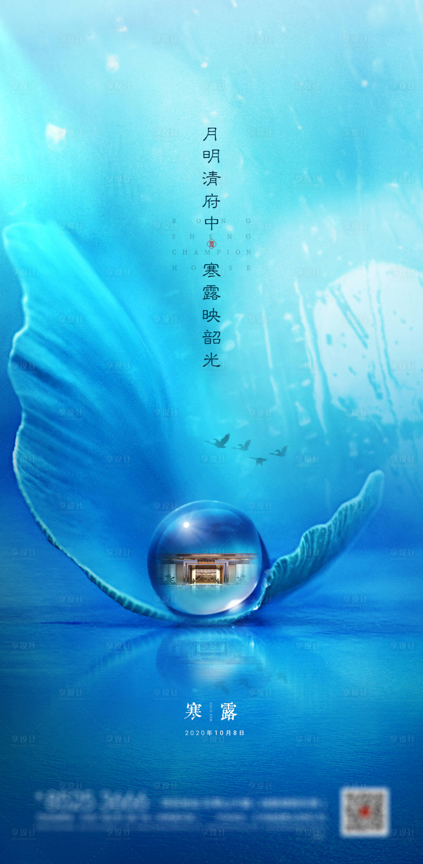 源文件下載【享設計】搜索編號：41640002062716616【地產寒露節氣海報】