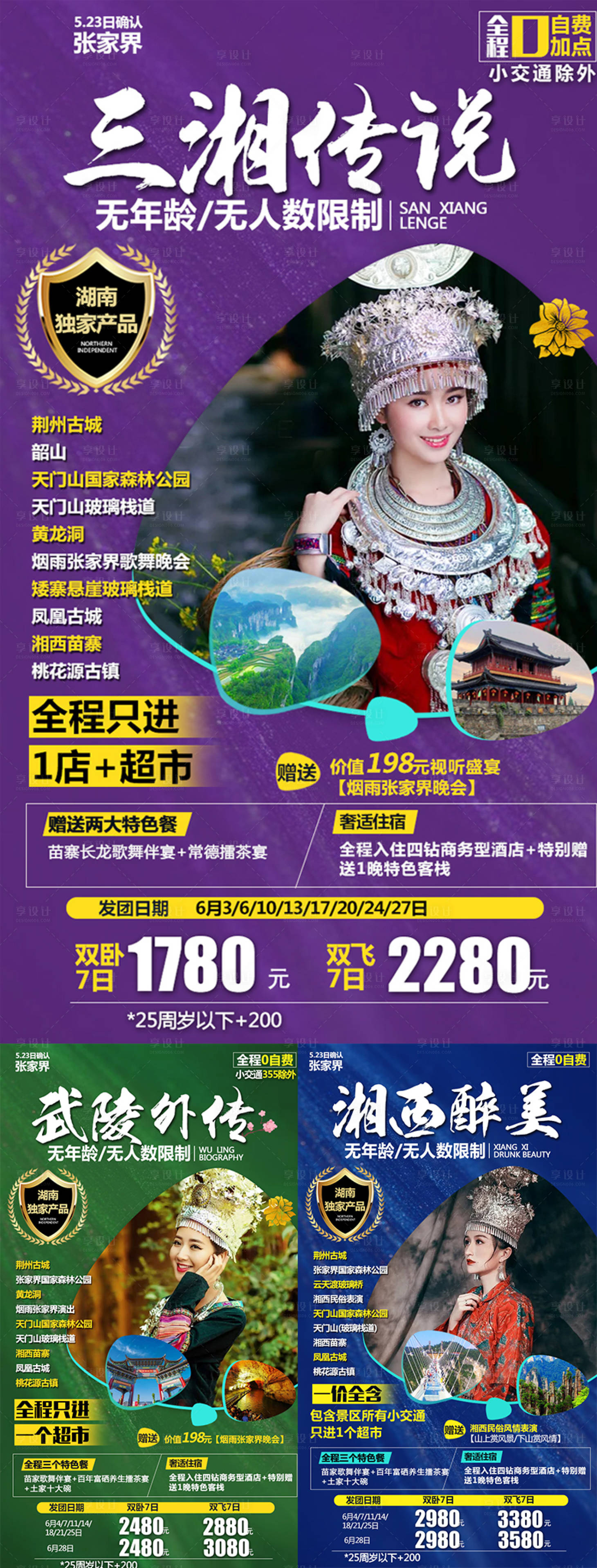 源文件下載【湘西旅游系列人物海報】編號：23010001944119673