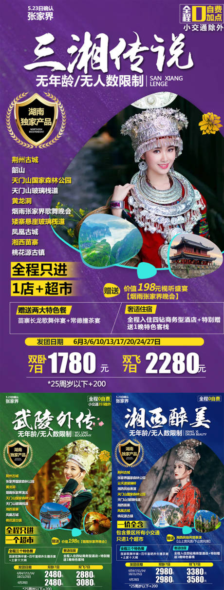 编号：20200910225707308【享设计】源文件下载-湘西旅游系列人物海报