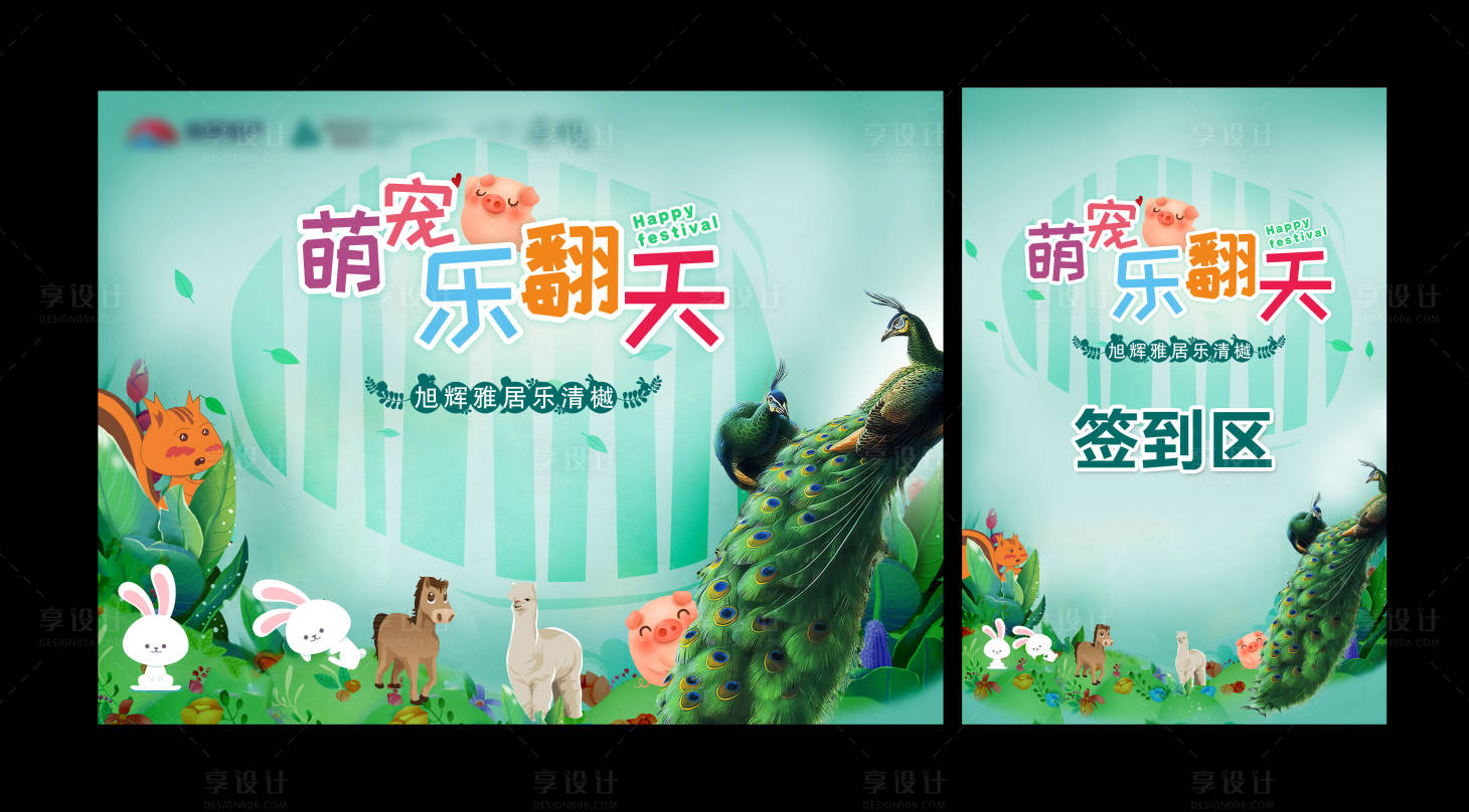 源文件下載【享設(shè)計(jì)】搜索編號(hào)：68310001923093129【地產(chǎn)萌寵樂(lè)翻天背景板】